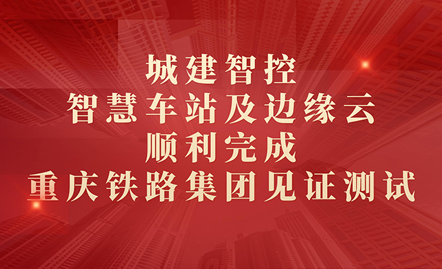 北京城建智控科技股份有限公司